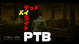 【PTB】PC版 デッドバイデイライト 新鯖フェリックスでブライト戦（一人モンスターストライク）戦2 DbD　実況 Dead by Daylight