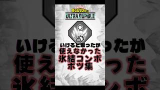 【ヒロアカUR】「氷結」ボツコンボ #ヒロアカUR #myheroultrarumble #ヒロアカ #僕のヒーローアカデミア