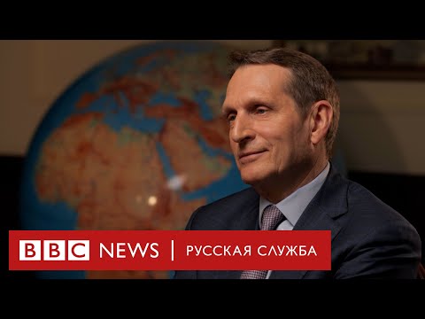 Навальный, хакеры, санкции: эксклюзивное интервью Сергея Нарышкина Би-би-си