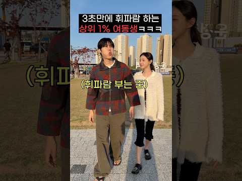 3초만에 휘파람 부는 상위 1% 여동생ㅋㅋㅋㅋㅋㅋ