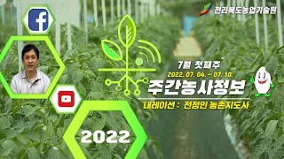 [ 주간농사정보 ] 7월 첫째주 (2022. 07. 04. ~ 2022. 07. 10.)