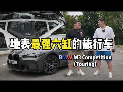 [WHELAN]马来西亚看不到的BMW M3 Competition Touring！