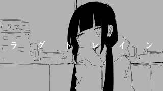 【歌ってみた】ラグトレイン  /  cover 鵺惹あお