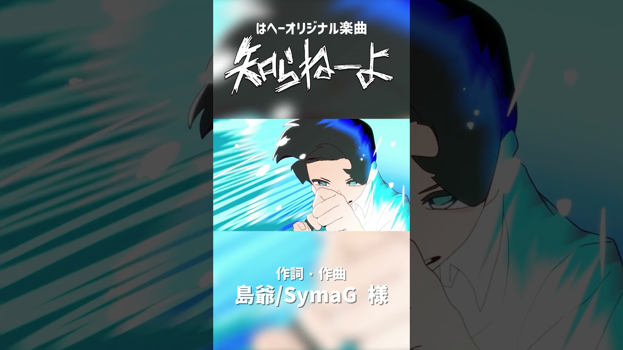 知らねーよ - はへー/HAHE