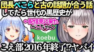 ノエルこえ部の話してたら団長とぺこらの黒歴史？とチャットのぺこちゃんと会話【白銀ノエル/兎田ぺこら/ホロライブ切り抜き】