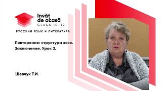  Повторение: структура эссе. Заключение. Урок 3