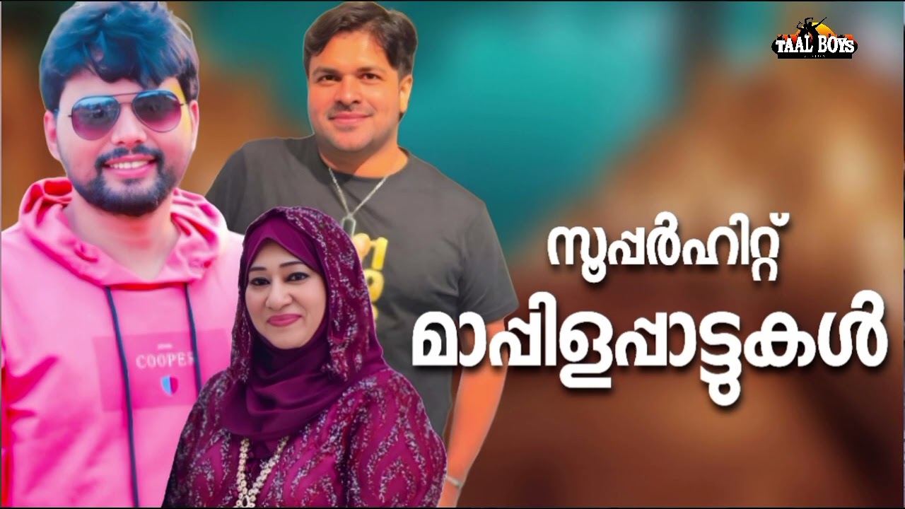 മാപ്പിളപ്പാട്ടുകൾ എന്ന് പറഞ്ഞാൽ അത് ഇതാണ് NonStop Mappilappattukal