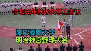 【第50回明治神宮野球大会大学の部決勝】令和元年秋の大学王者は慶応義塾大学
慶応義塾大学対関西大学の決勝の模様を試合実況&スタジアムリポート