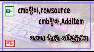 [컴활 1급] Additem vs Rowsource 엑셀 프로시저