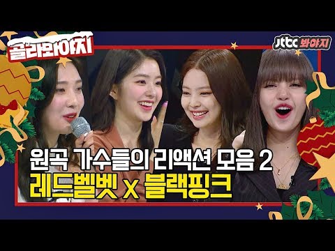 Red Velvet x BLACKPINK Original singers' reaction compilation Pt. 2♨ #StageK