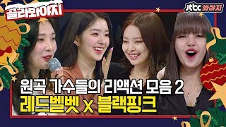Red Velvet x BLACKPINK Original singers' reaction compilation Pt. 2 #StageK video