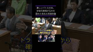【切り抜き】安倍が玉木を認めた有名な討論。 #玉木雄一郎 #安倍晋三 #追憶 #英雄 #国民民主党 #たまきチャンネル #党首討論 #ライバル #友情 #トランプ大統領 #関税 #歴史 #映像の世紀