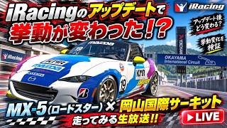 iRacingのアップデートで挙動が変わった！？MX-5（ロードスター）×岡山国際サーキットを走ってみる生放送！！