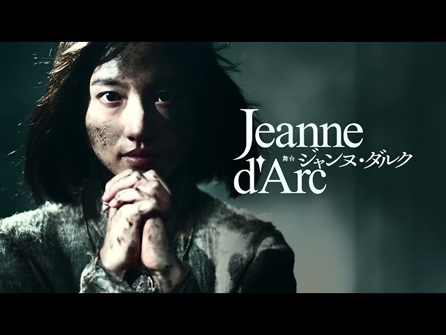 舞台『ジャンヌ・ダルク』2023年11月より上演