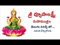 శ్రీ వ్యూహలక్ష్మీ మహామంత్రం అఖండ సంప