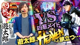 回胴の達人 vol.77  