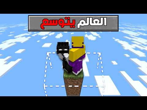 هل نقدر نختم ماين كرافت ولكن العالم يتمدد؟
