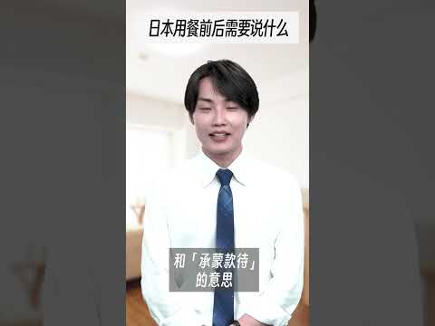日本用餐前后需要说什么　#Shorts