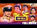 Aasha ಆಶಾ Kannada Full Movie Ambarish Arjun Sarja Kumari Indira