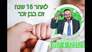 סיפור מטורף! לאחר 16 שנה זכו לבן זכר • מתוך תכנית הרדיו חידודון בהגשת עמי מימון