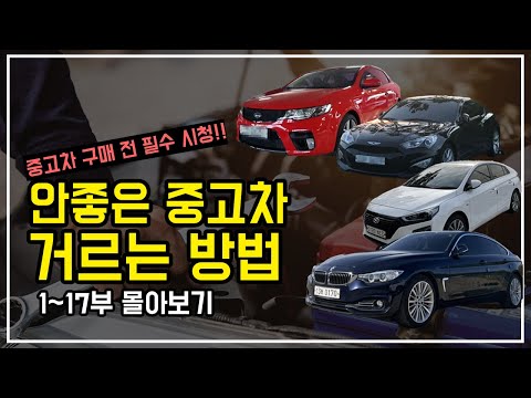 좋은 중고차 구매요령 총정리 썸네일
