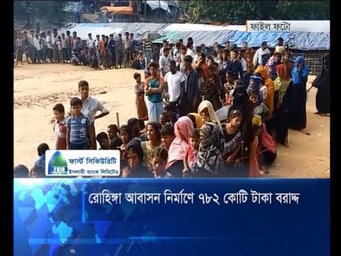 রোহিঙ্গা আবাসন নির্মাণে ৭৮২ কোটি টাকা বরাদ্দ