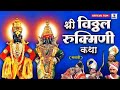 Shri Vitthal Rukmini Katha Marathi Movie Sumeet Music