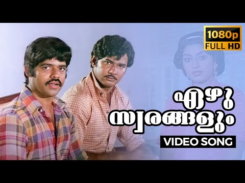 Ezhu Swarangalum Full HD Song | Chiriyo Chiri | Balachandra Menon, Swapna | Malayalam | 1982