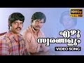 Ezhu Swarangalum Full HD Song Chiriyo Chiri Balachandra Menon Swapna Malayalam 1982