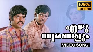 Download lagu Ezhu Swarangalum Full HD Song | Chiriyo Chiri | Balachandra Menon, Swapna | Malayalam | 1982 mp3 Download lagu Ezhu Swarangalum Full HD Song | Chiriyo Chiri | Balachandra Menon, Swapna | Malayalam | 1982 mp3