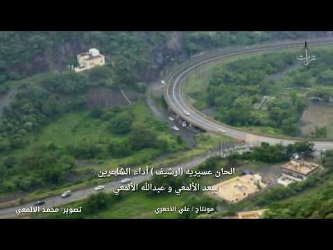 الحان عسيريه (ارشيف ) أداء الشاعرين /سعد الألمعي و عبدالله الألمعي
