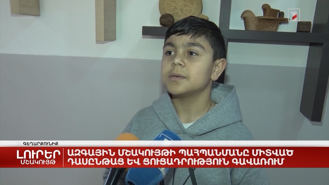 Ազգային մշակույթի պահպանմանը միտված դասընթաց և ցուցադրություն Գավառում