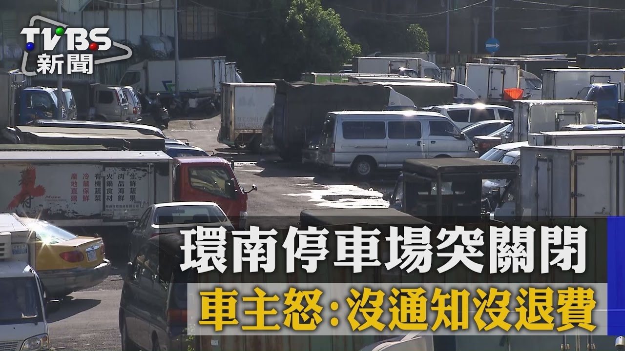 環南停車場突關閉　車主怒：沒通知沒退費