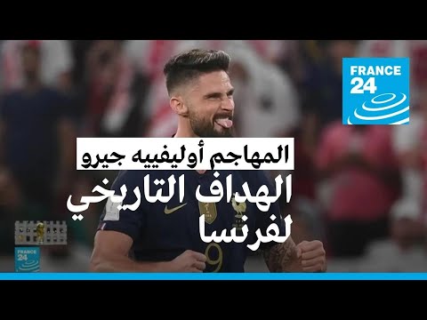 ليلة قياسية للمنتخب الفرنسي في مونديال قطر • فرانس 24