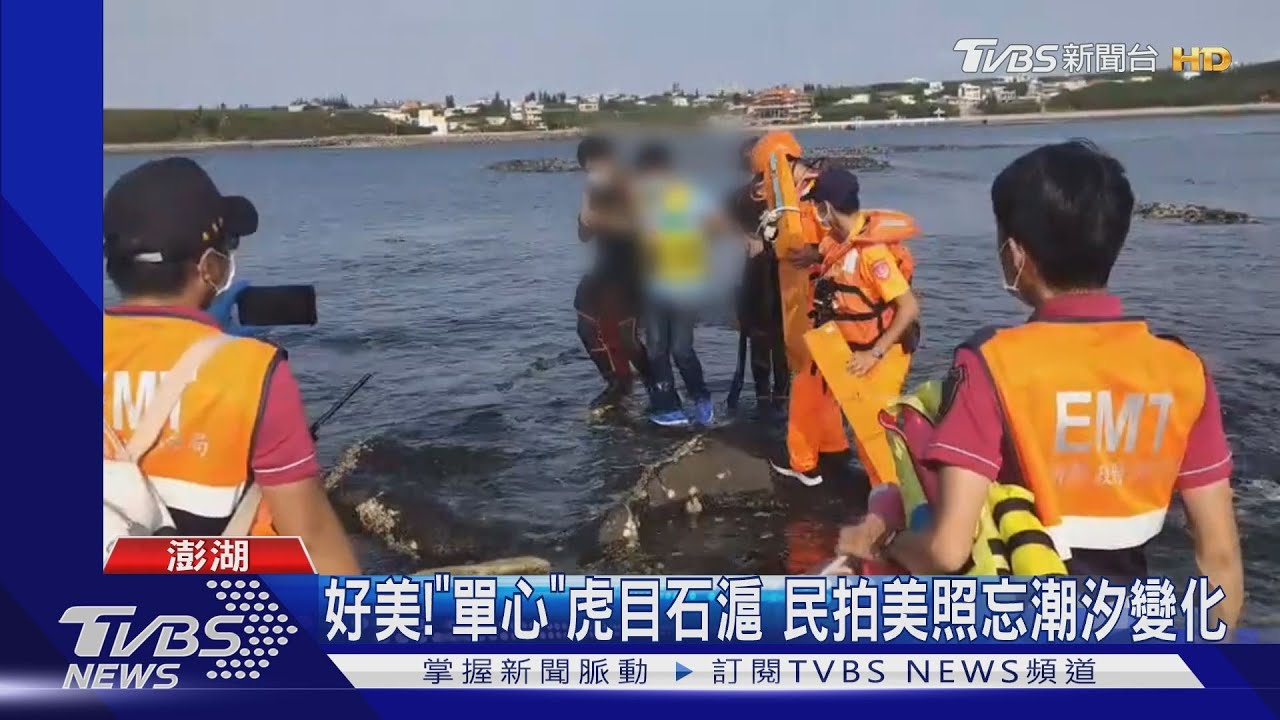 拍到忘我！遊客澎湖拍美照　漲潮受困石滬