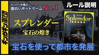 【宝石の煌き】このボードゲームは本当に面白い！スプレンダーのルール説明【インスト】