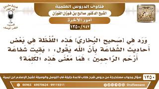 [942 /1350] ورد في صحيح البخاري بأن الله يقول "بقيت شفاعة أرحم الراحمين"، ما معناها؟ image