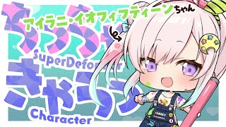 【イラスト】ちっちゃ『アイラニ・イオフィフティーン(Airani Iofifteen)🎨』ちゃんを描きます✨【お絵描き配信/結乃りぼん】