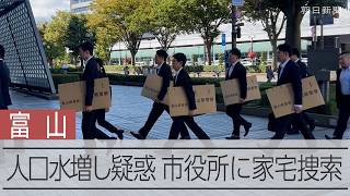 統計法違反の疑いで富山市役所に家宅捜索　国勢調査で人口を2千人以上水増しした疑い
