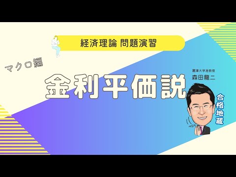 経済学科 【森田龍二の経済理論 問題演習】金利平価説