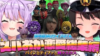 「スバルちゃーん」って呼びながら探すおかゆんと他のホロメンにバレたくなくて隠そうとするスバル(00:10:11 - 00:42:52) - 【劇場版】ホロGTA猫又おかゆ社長と大空スバル署長の恋愛総集編【holoGTA/ホロライブ切り抜き】