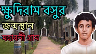 Khudiram Birth Place Midnapore ll আজ ও আবেগে কাঁদে সেই মহাবনী গ্রাম