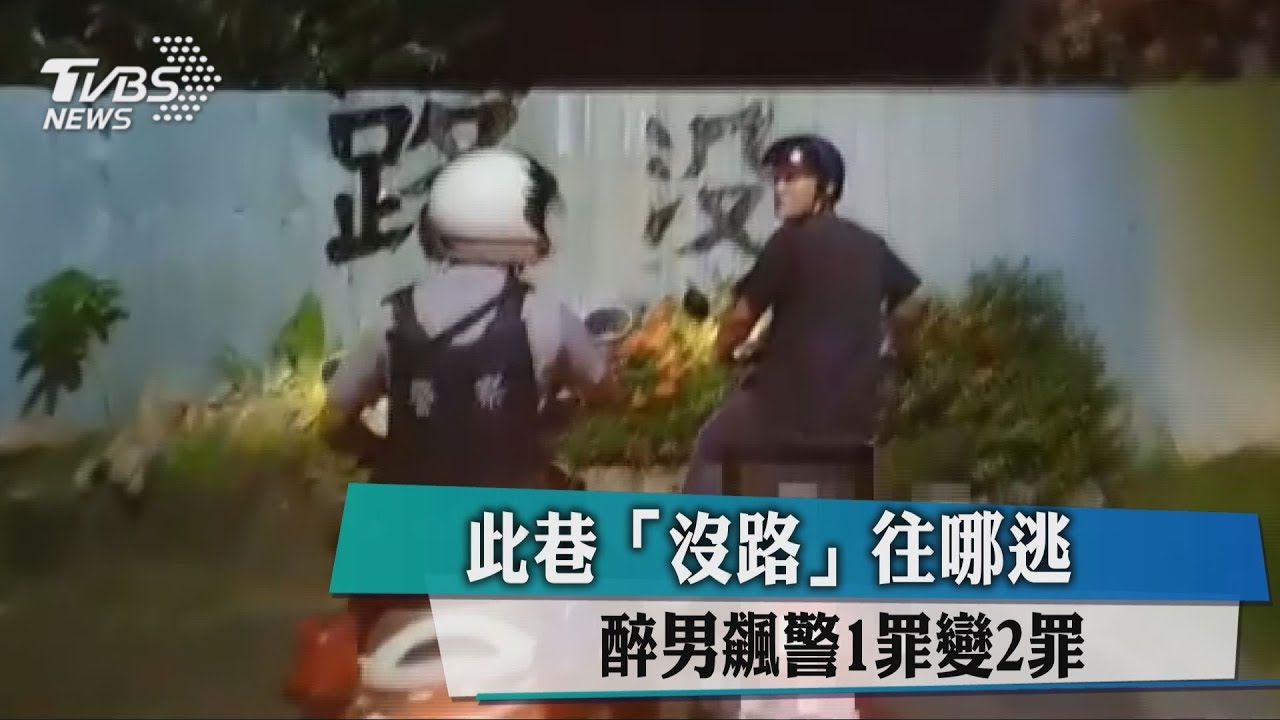 此巷「沒路」往哪逃! 醉男飆警1罪變2罪