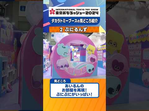 【ぷにぷにがいっぱい】『ぷにるんず』東京おもちゃショー2024 見どころ紹介！【タカラトミー公式】 #おもちゃショー #ぷにるんず #タカラトミー