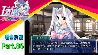 【囁き実況】izumo2-学園狂想曲-ダブルタクト　真のEDを目指して実況プレイ　Part.86（凪ルート編）