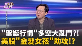 聖誕行情來了?!過去80％機率還會漲?尤其這幾天?投信股