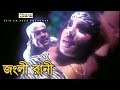 জংলী রানী Alexander Bo Monika Nasrin Misha Shawdagor Nirapotta Movie Clips