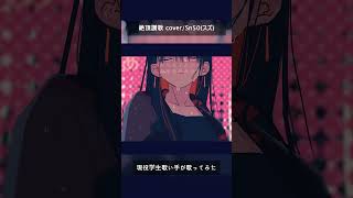 - 現役学生歌い手が「絶頂讃歌」歌ってみた #shorts #歌ってみた #高校生 #和ぬか #絶頂讃歌