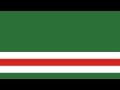 Государственный Флаг и Гимн Чеченской Республики Ичкерия 