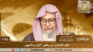 1793 - حكم التشاؤم من بعض الأيام والشهور
